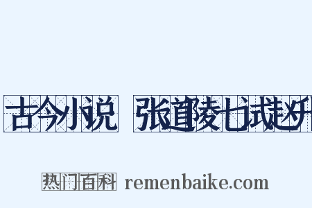 古今小说·张道陵七试赵升是什么意思的图片